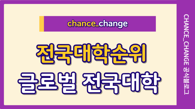 전국대학순위 ( 세계대학 랭킹은?)