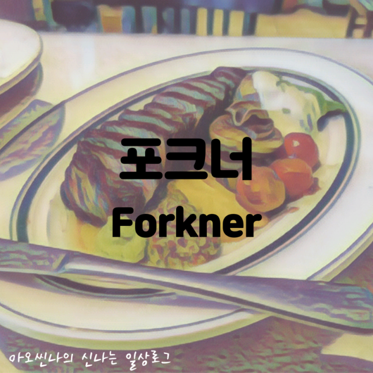  성남,분당|아기랑| 포크너 (Forkner) - 미금역 맛집. 데이트 코스, 소개팅 장소로 딱인 이유 알려드림!