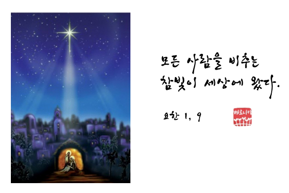 모든 사람을 비추는 참빛이 세상에 왔다. 모든 사람을 비추는 참빛이 세상에 왔다.