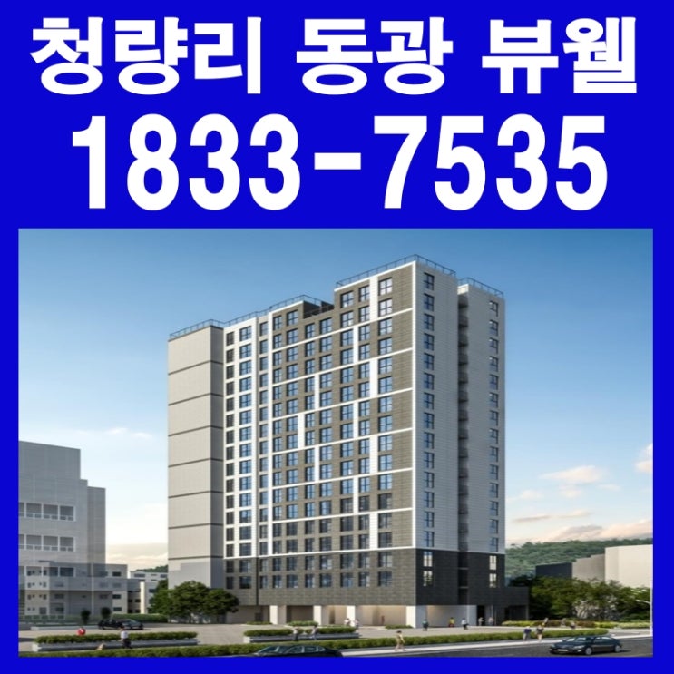  청량리 동광 뷰웰 오피스텔 분양가, 임대보장 관련 공급 정보