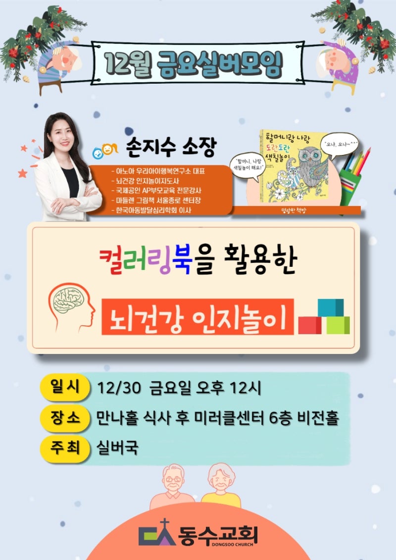 동수교회,명랑한책방] 조부모교육 특강 출강안내 : 컬러링북을 활용한 뇌건강 인지놀이 : 네이버 블로그