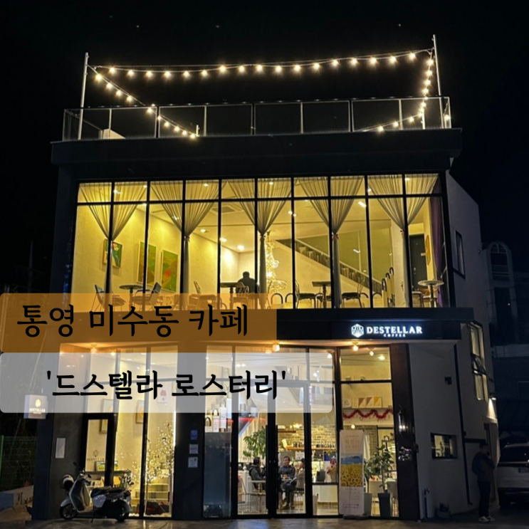  [통영 카페] 드스텔라 로스터리, 오션뷰가 멋진 카페