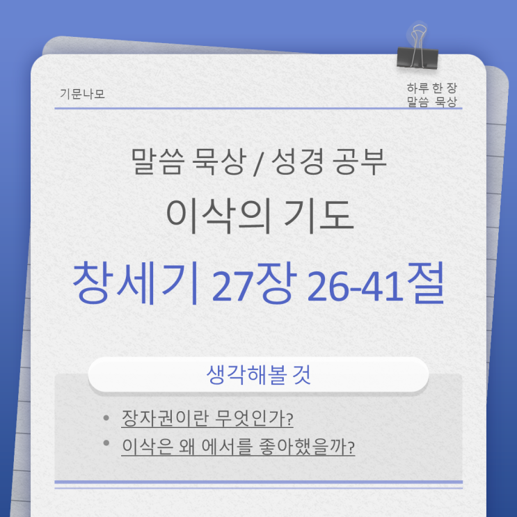 창세기 27장 26-41절 이삭의 기도 - 에서를 더 좋아했던 이유 창세기 27장 26-41절 이삭의 기도 - 에서를 더 좋아했던 이유