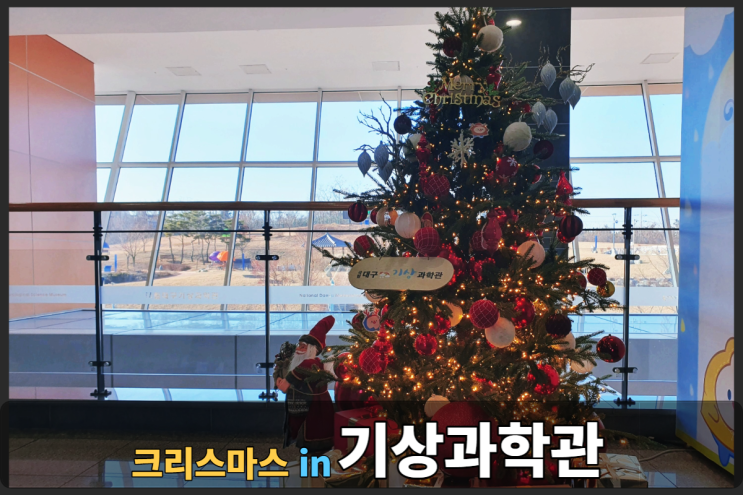  대구기상과학관 크리스마스 이벤트 참여하기!!