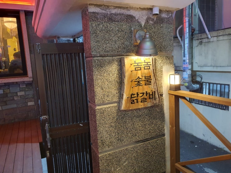  마산장군동맛집 : 깔끔한 음식과 독특한 인테리어를 가진 놈놈숯불닭갈비