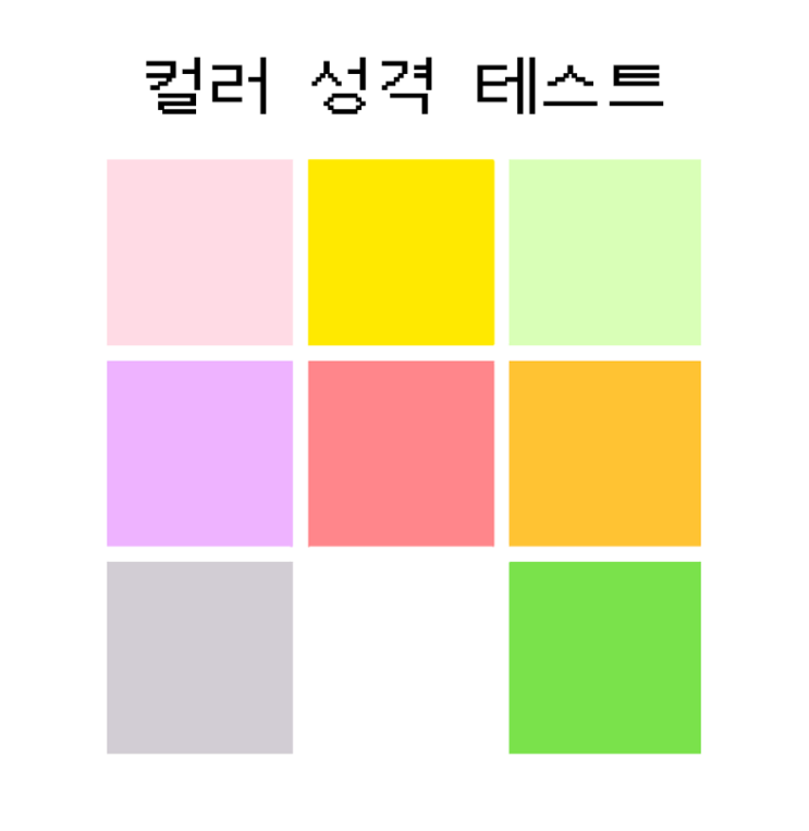 컬러 성격 MBTI 테스트, 당신의 컬러는? 컬러 성격 MBTI 테스트, 당신의 컬러는?