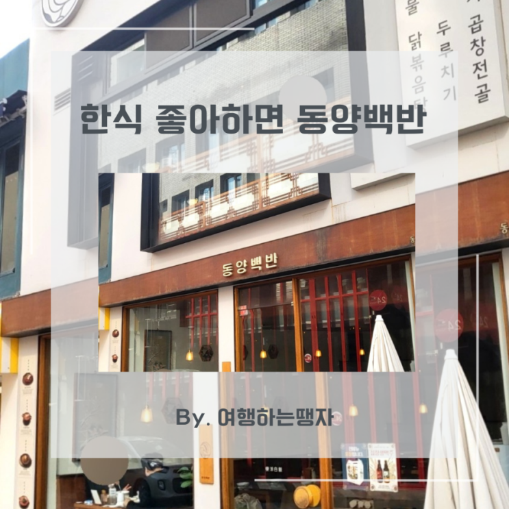  [대구 중구 맛집]동성로 한식 동양백반 반월당 곱창전골