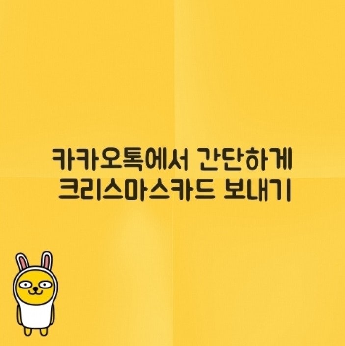  카카오톡으로 간단하게 크리스마스카드 보내보기