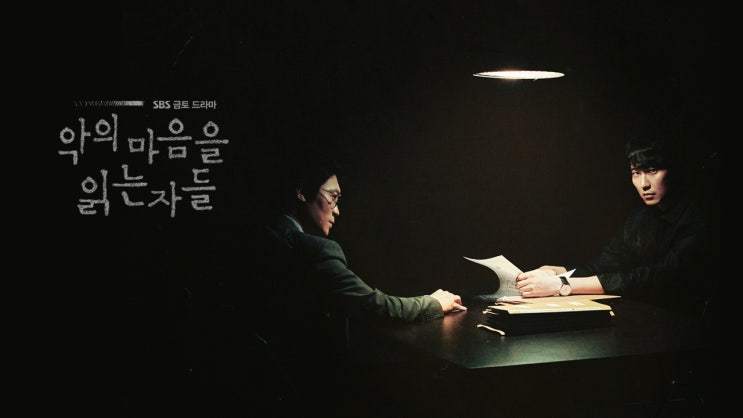  정주행 드라마 후기 악의 마음을 읽는 자들 김남길 진선규