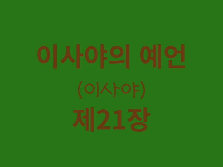 이사야의 예언(이사야) 21장