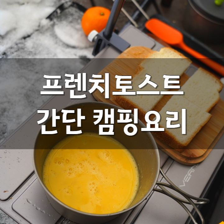  간단 캠핑요리 1인분 추천 프렌치토스트를 아침 메뉴로!