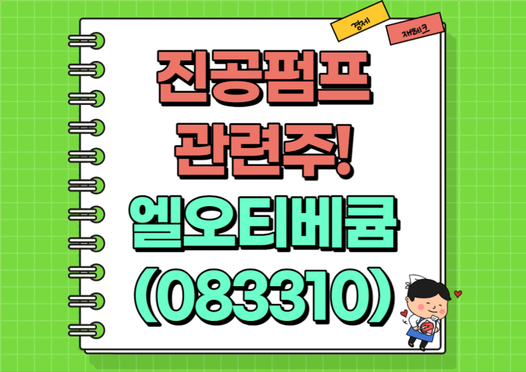  진공펌프 관련주 엘오티베큠 주가 및 실적, 배당금 정리