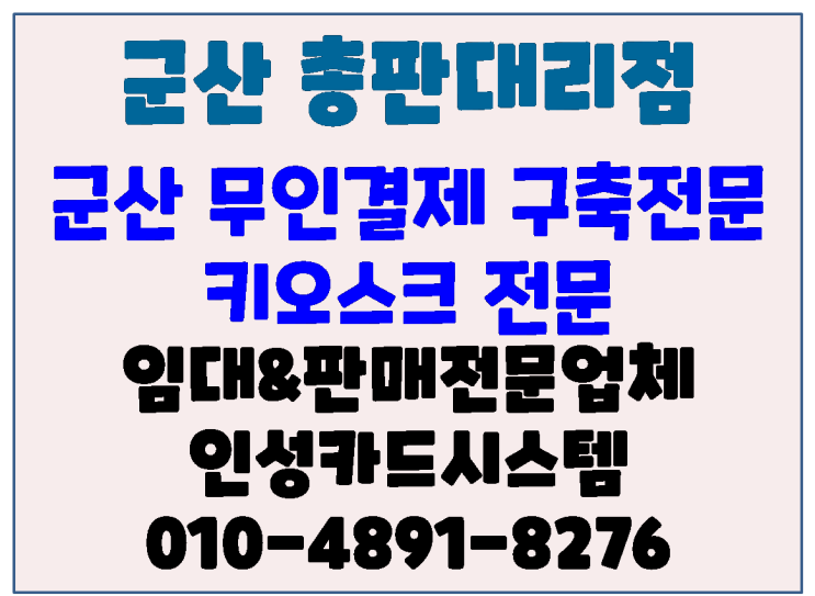  군산포스 군산키오스크 전문 2023년 신규 정책 안내