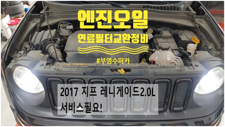  2017 지프 레니게이드2.0L 서비스필요! 엔진오일+연료필터교환정비 , 부천벤츠BMW수입차정비전문점 부영수퍼카