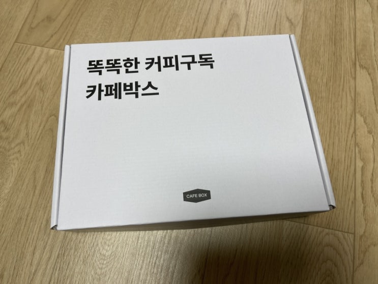 카페박스 구독 후기(로우키 커피, 웨이브 온 커피 캡슐) 카페박스 구독 후기(로우키 커피, 웨이브 온 커피 캡슐)