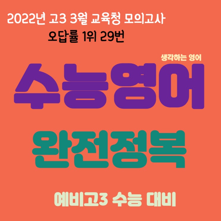  2022년 고3 3월 모의고사 오답률 1위 29번 어법 문제해설
