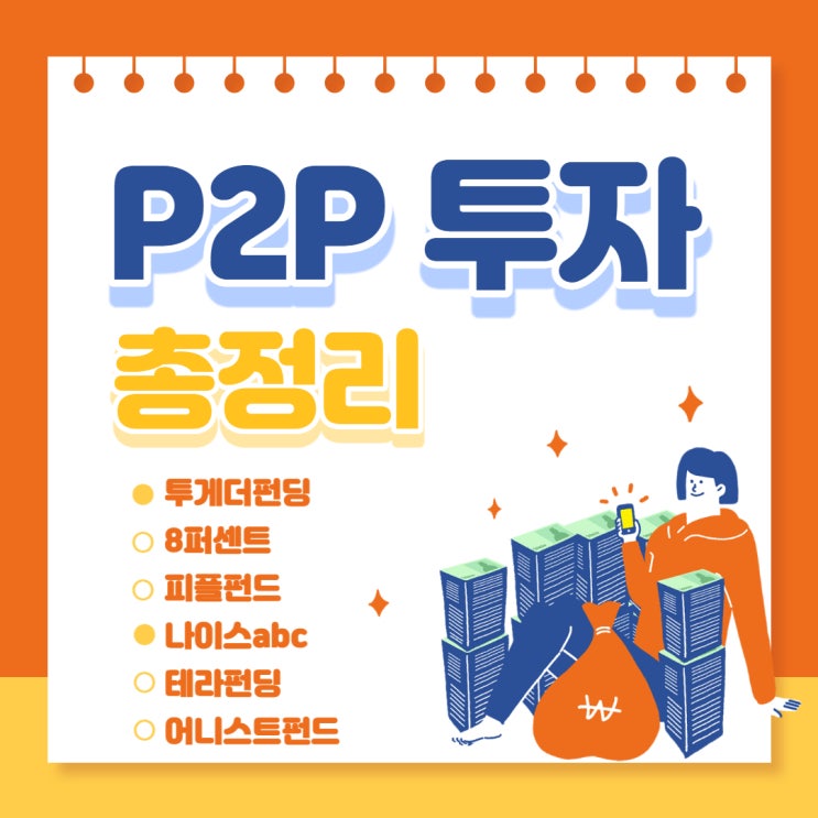  투게더펀딩, 8퍼센트, 피플펀드, 나이스abc, 테라펀딩, 어니스트펀드 후기