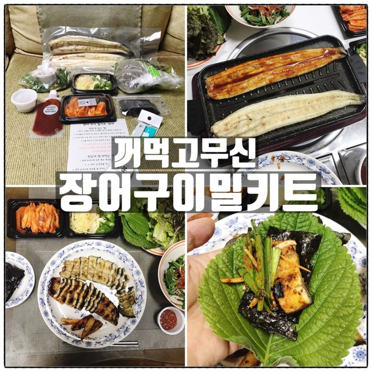 꺼먹고무신 구이용 장어 밀키트 풍천장어 택배 맛 리뷰 꺼먹고무신 구이용 장어 밀키트 풍천장어 택배 맛 리뷰