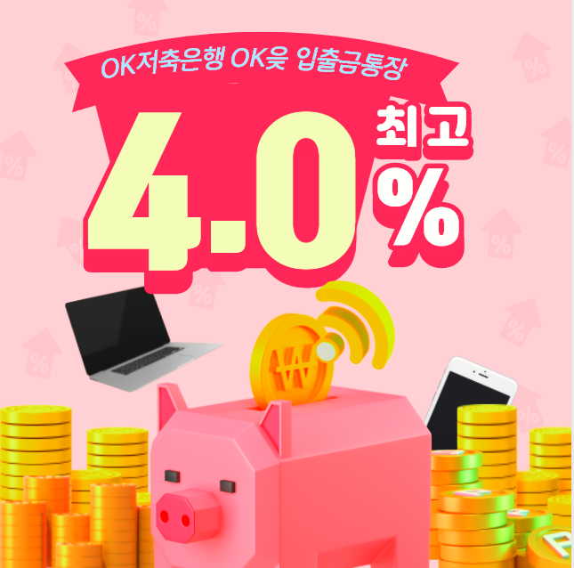  OK저축은행 OK읒 입출통장 금리 4%