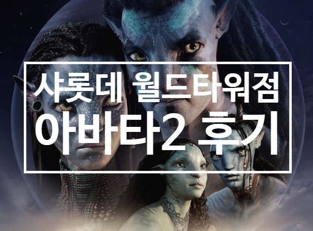  [아바타: 물의길] 샤롯데 잠실점 영화관 후기 / 월드타워 / 아바타2 쿠키없음