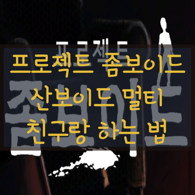  프로젝트 좀보이드 멀티 하는 방법(친구랑 같이 하기)