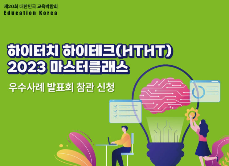  [제20회 대한민국교육박람회] 하이터치 하이테크(HTHT) 2023 마스터클래스 우수사례 발표회