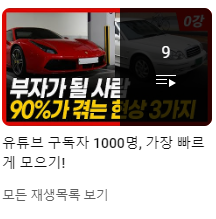  유튜브 구독자 1000명, 가장 빠르게 모으는 방법