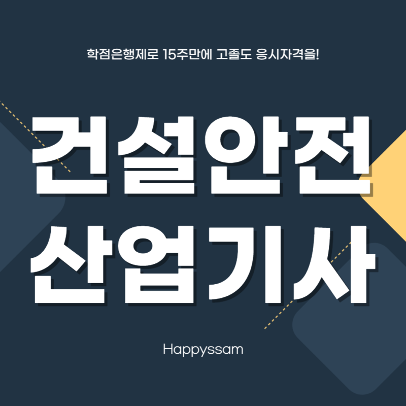 건설안전산업기사 자격요건조건 15주만에 학점은행제로 누구나!