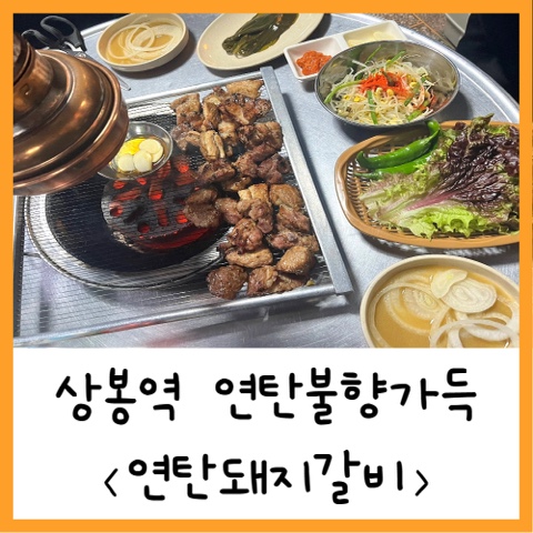  상봉맛집; 찐한 불향의 맛 "연탄돼지갈비"