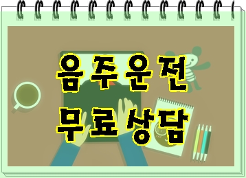  음주운전 전문 행정사 사무소 구제 가능성 등 무료 상담
