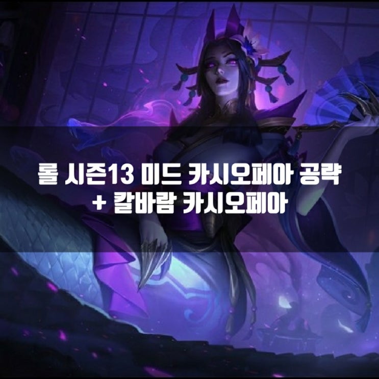 롤 카시오페아룬, 템트리 + 칼바람카시오페아 룬 롤 카시오페아룬, 템트리 + 칼바람카시오페아 룬
