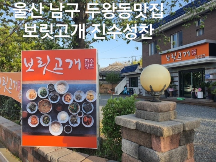  울산 남구 두왕동맛집 보릿고개 진수성찬 보리밥정식