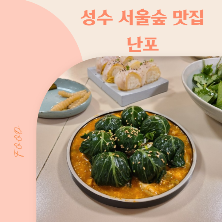  [서울숲 성수 맛집]웨이팅은 필수인 성수 난포(웨이팅 방법, 주차)