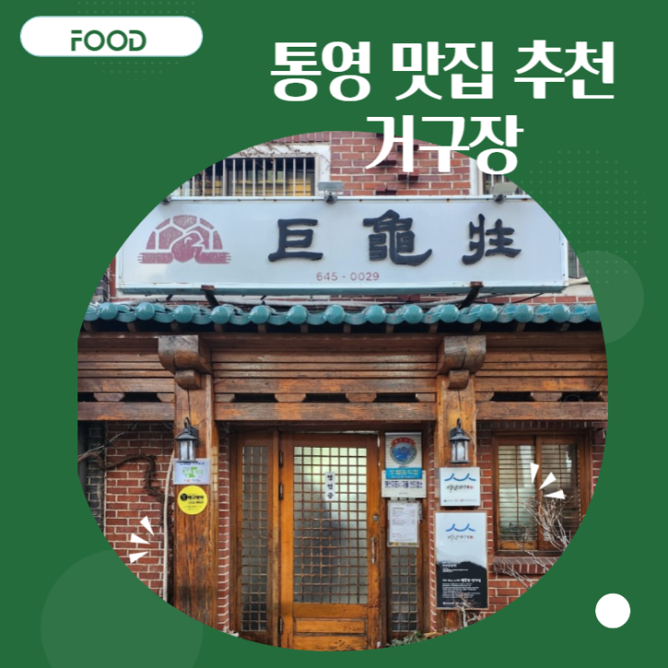 [통영 맛집 추천] 현지인이 추천하는 한우생갈비 맛집 '거구장' (주차)