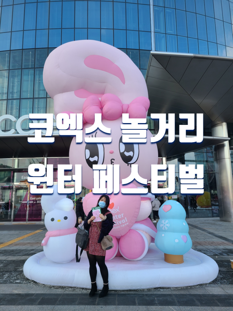  서울 삼성역 데이트 가볼만한곳 코엑스 윈터페스티벌 볼거리 (에스더버니, 영동대교 카운트다운)