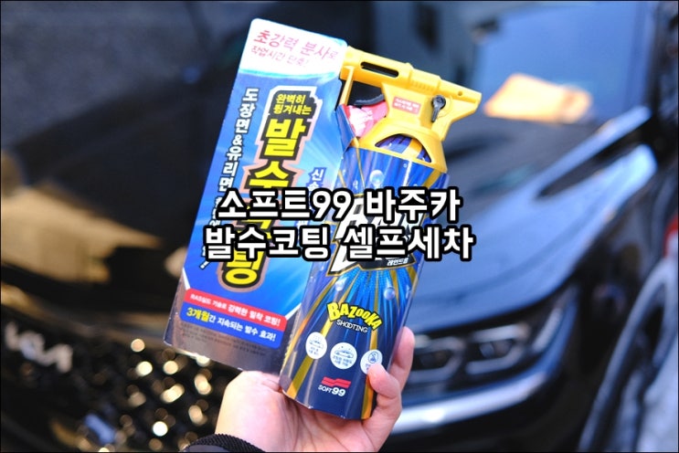  소프트99 레인드롭 바주카 셀프세차 퀵디테일러 물왁스 자동차광택제