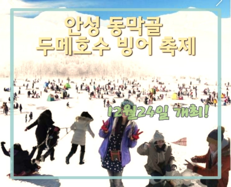  안성 동막골 빙어축제 두메호수 얼음낚시 기본 정보
