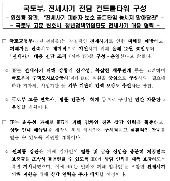 전세사기 전담 컨트롤타워 구성(국토부 고문 변호사, 청년정책위원단도 전세사기 대응 협력) 전세사기 전담 컨트롤타워 구성(국토부 고문 변호사, 청년정책위원단도 전세사기 대응 협력)