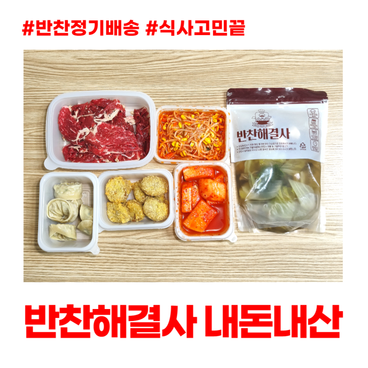 반찬해결사 내돈내산 후기 매일 식사 고민 끝 반찬해결사 내돈내산 후기 매일 식사 고민 끝