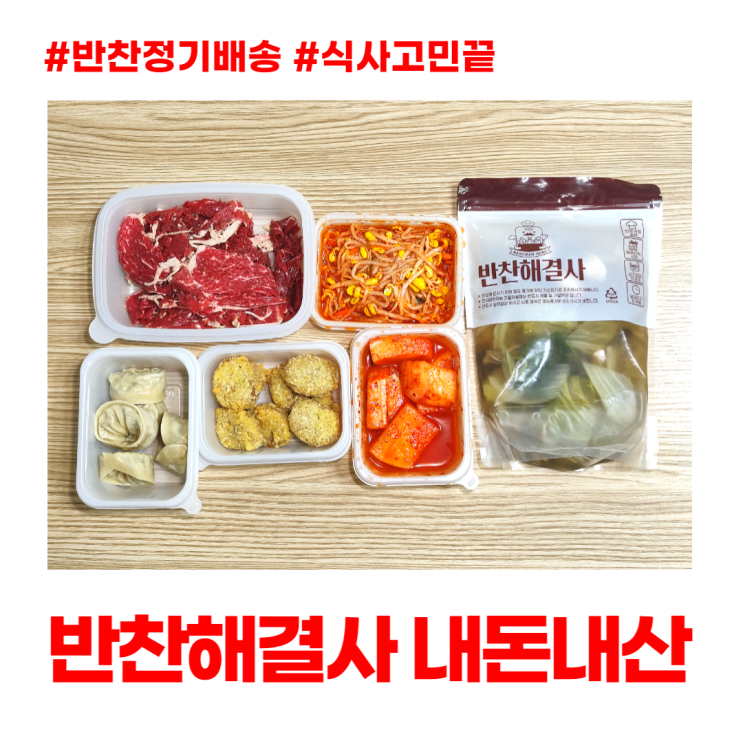 반찬해결사 내돈내산 후기 매일 식사 고민 끝