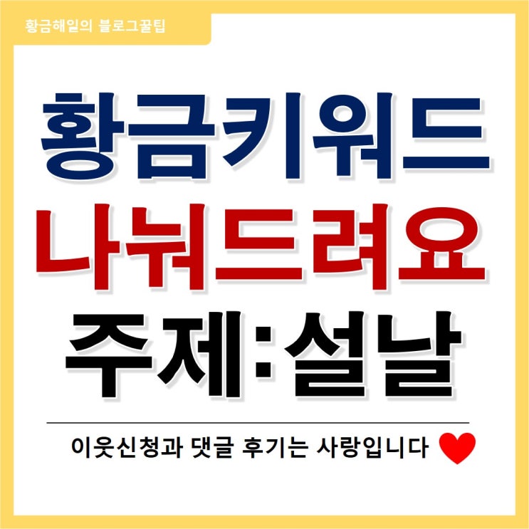  황금키워드, 연관키워드를 나누어 드립니다(주제 : 설날)