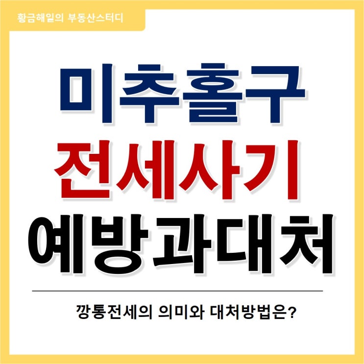  미추홀구 전세사기 사건과 예방 및 대처방법(ft. 전세피해지원센터)
