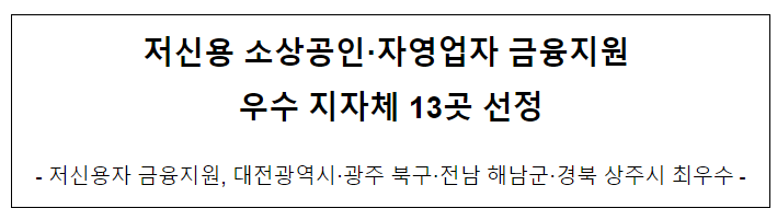 저신용 소상공인.자영업자 금융지원 우수 지자체 13곳 선정_행정안전부 저신용 소상공인.자영업자 금융지원 우수 지자체 13곳 선정_행정안전부