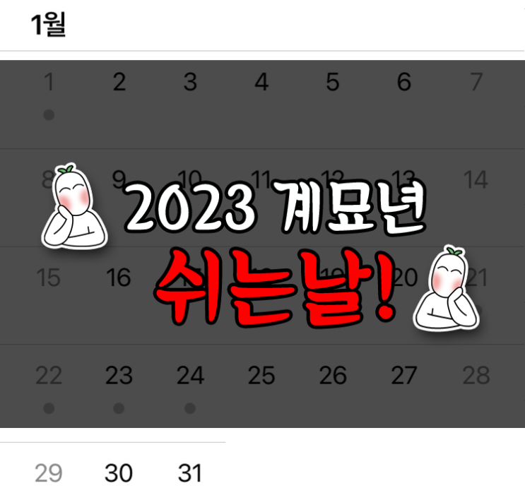  2023 계묘년 새해 내년 공휴일 국경일 대체공휴일 쉬는날 빨간날 List!