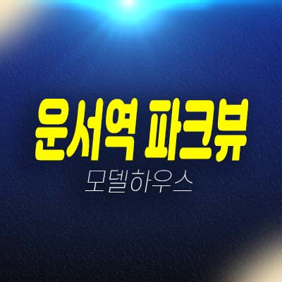 운서역 파크뷰 운서동 원룸,1.5룸 소형평수 오피스텔 잔여세대 분양가 분양홍보관 소식!