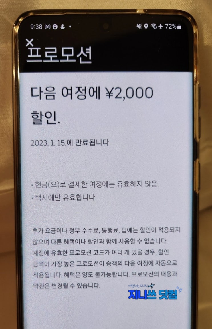  일본 우버택시 2000엔 프로모션 코드, 이용 후기 (feat. 디디택시 비교)