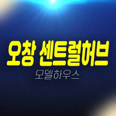 오창 센트럴허브 오창읍 양청리 레지던스 호텔 생숙 투자,실수요 분양가 잔여호실 분양홍보관 정보안내! 오창 센트럴허브 오창읍 양청리 레지던스 호텔 생숙 투자,실수요 분양가 잔여호실 분양홍보관 정보안내!