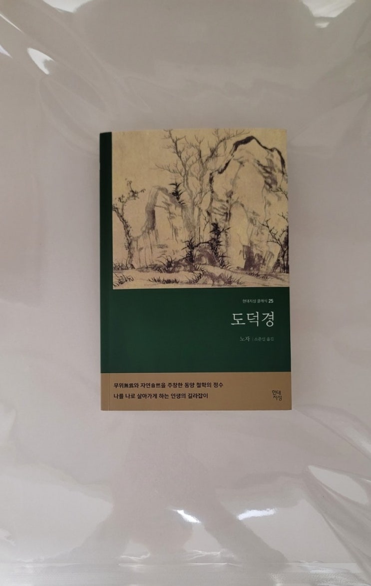  [책 22-23] 도덕경 (노자, 소준섭 옮김, 현대지성)