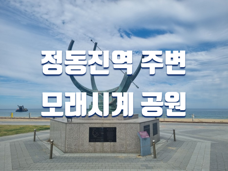 서울에서 정동진 당일치기 여행 가볼만한곳 모래시계공원 볼거리 (기차시간표, 시간박물관 등)
