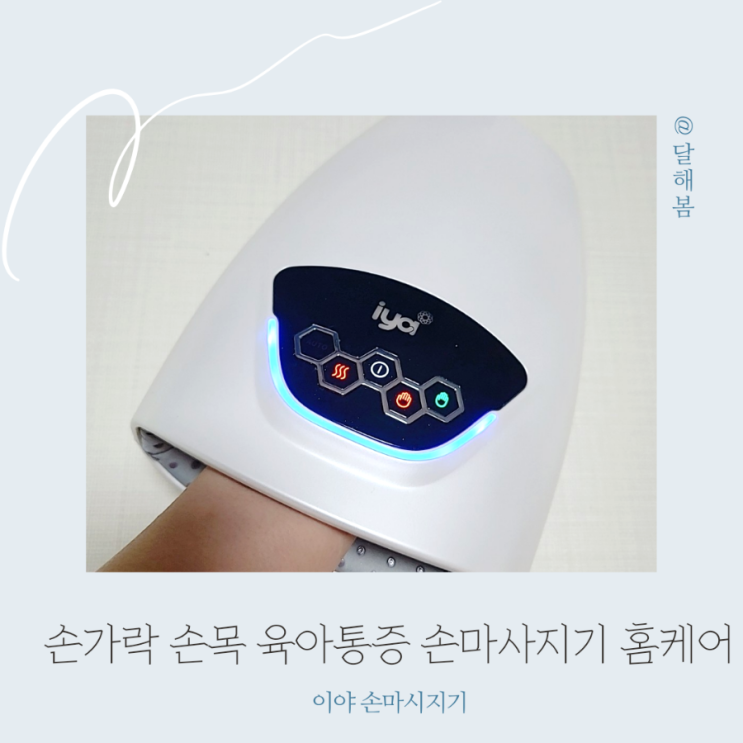  공기압 온열 손마사지기 육아로 지친 손목 손가락까지 힐링 15분